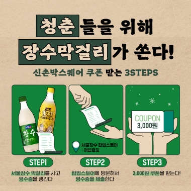 ‘청춘들을 위해 장수 막걸리가 쏜다’ 이벤트 진행