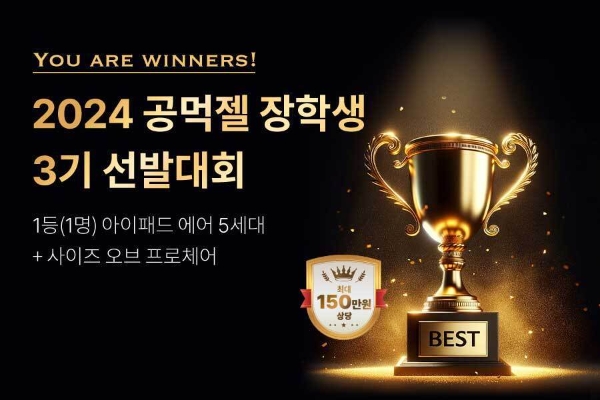 집중력연구소 ‘2024 공먹젤 장학생 3기 선발대회’ 진행