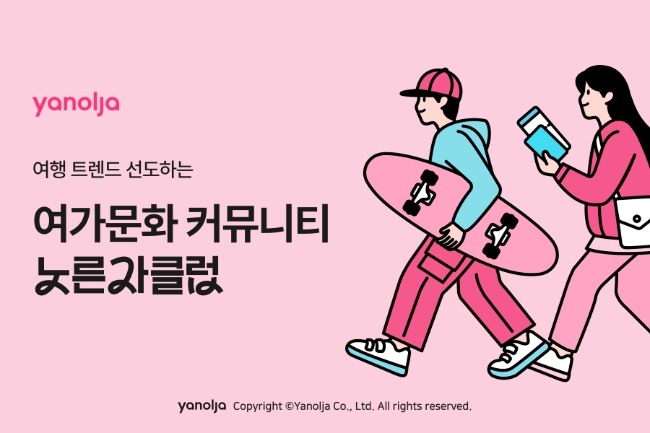 야놀자 여행 트렌드 선도하는 여가문화 커뮤니티 ‘노른자클럽’ 론칭 이미지 / 이미지=야놀자 제공