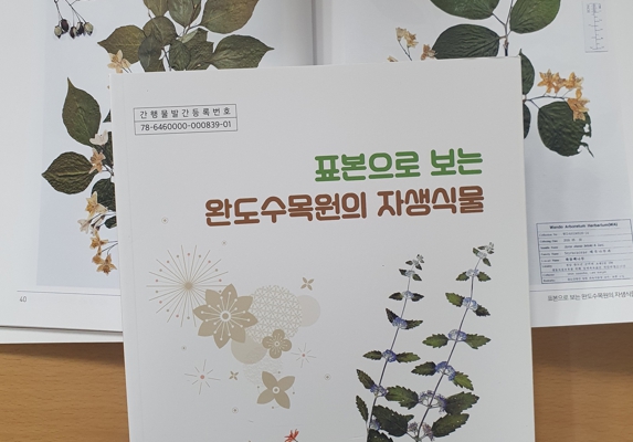 완도수목원 자생식물 한눈에(전라남도산림자원연구소 제공)