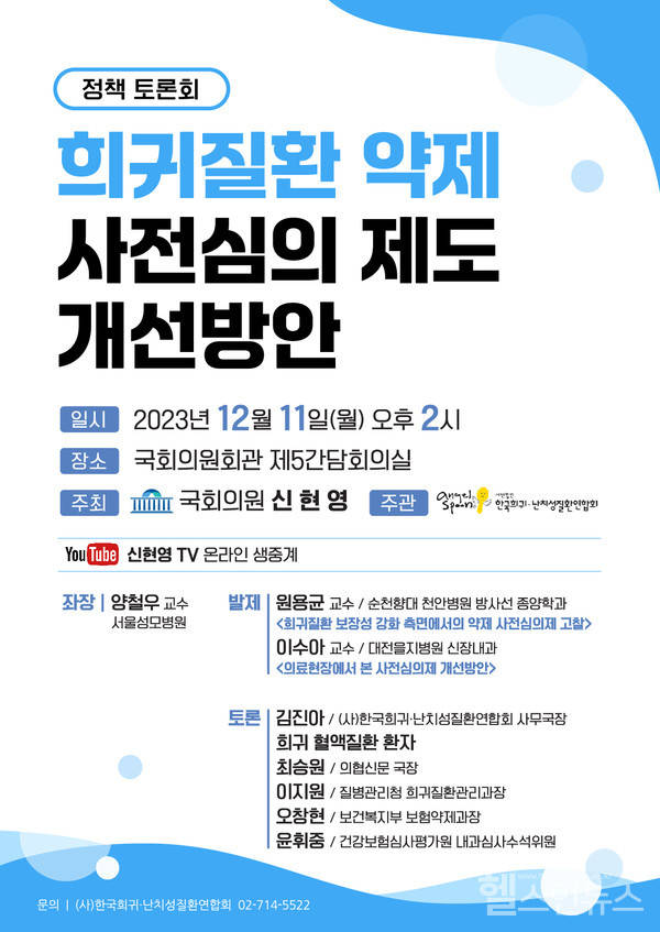 ‘희귀질환약제사전심의제도’개선방안토론회포스터