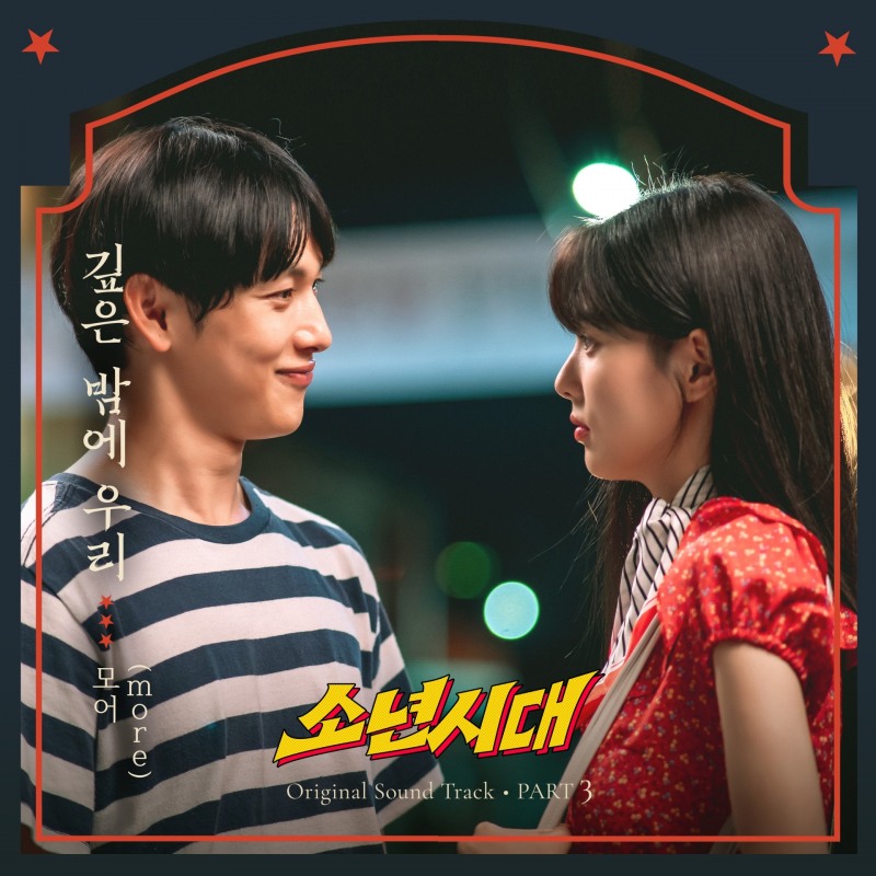 모어(more), 임시완X이선빈 '소년시대' OST 참여…'깊은 밤에 우리' 8일 발매