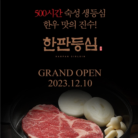 SFG, 신규 한우 외식 브랜드 ‘한판등심’ 분당 수내에 론칭