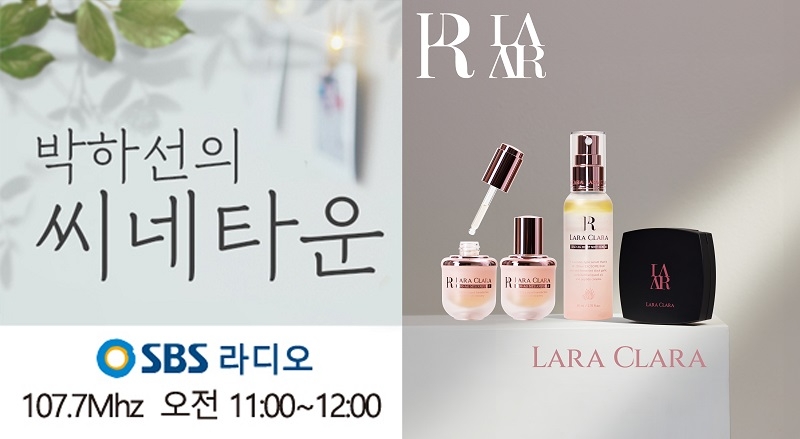‘라라클라라’, SBS 파워FM '박하선의 씨네타운'에 공식 협찬