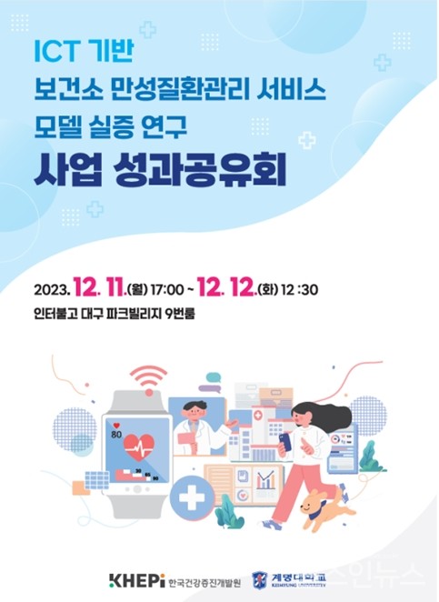 'ICT기반보건소만성질환관리서비스모델실증연구'사업성과공유회포스터