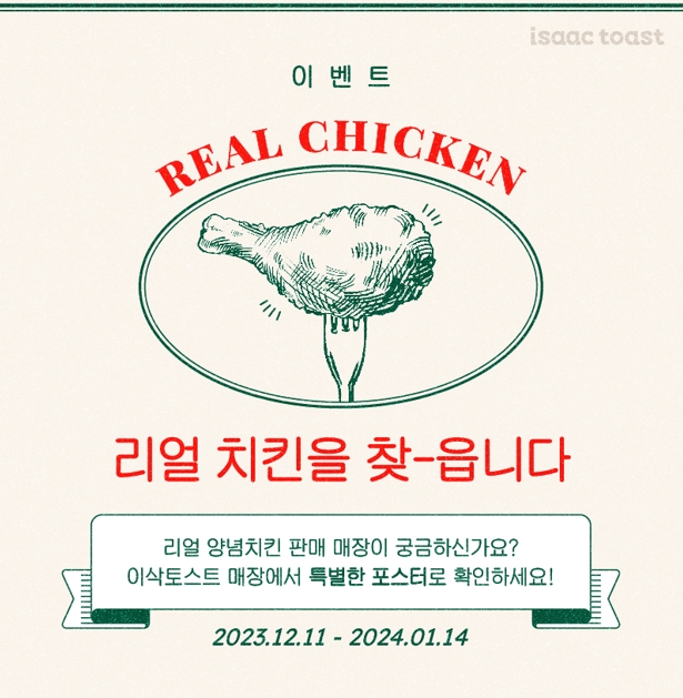 “리얼 양념치킨을 찾아라”...이삭토스트, 포스터 인증 이벤트 전개