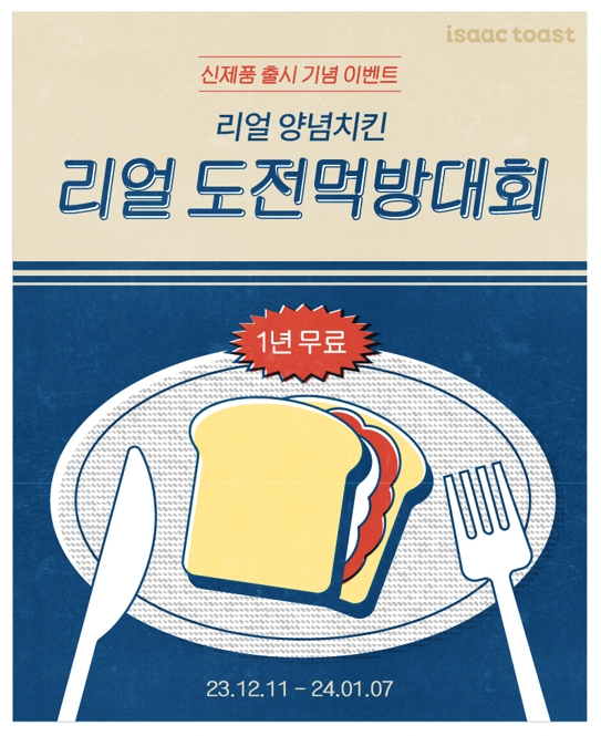 "성공하면 토스트 1년 무료?"...이삭토스트, 신메뉴 출시 기념 먹방 프로모션 개최