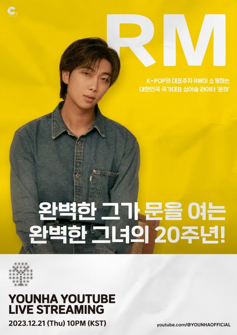 방탄소년단 RM, 윤하 20주년 프로젝트 참여 '기대감 고조'