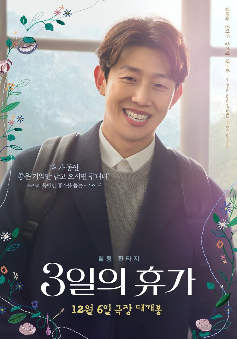 ‘3일의 휴가’ 강기영, ‘웃음+감동’ 녹여낸 센스만점 호연…유쾌하면서도 따듯한 가이드 캐릭터 완성