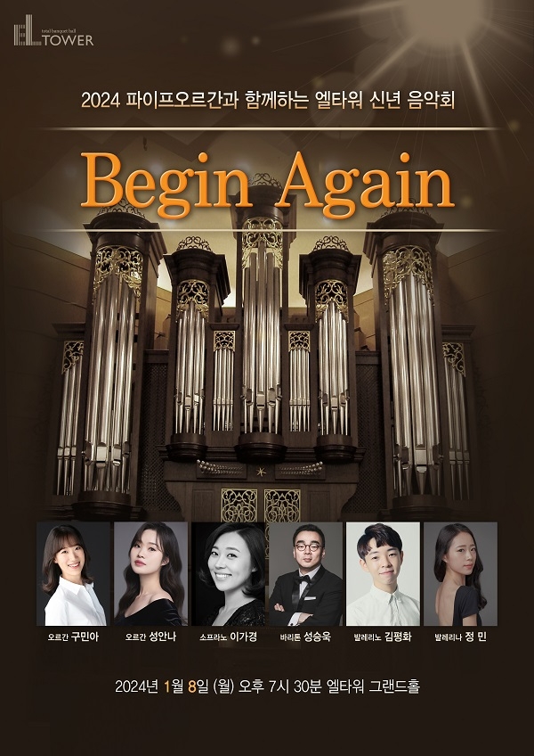 파이프오르간과 함께하는 '엘타워 신년음악회'