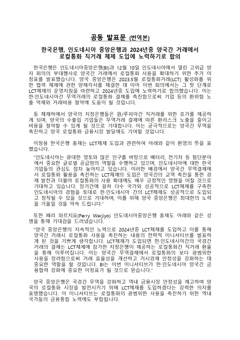 한은, 인도네시아 중앙은행과 원화·루피아화 직거래 체제 도입 합의