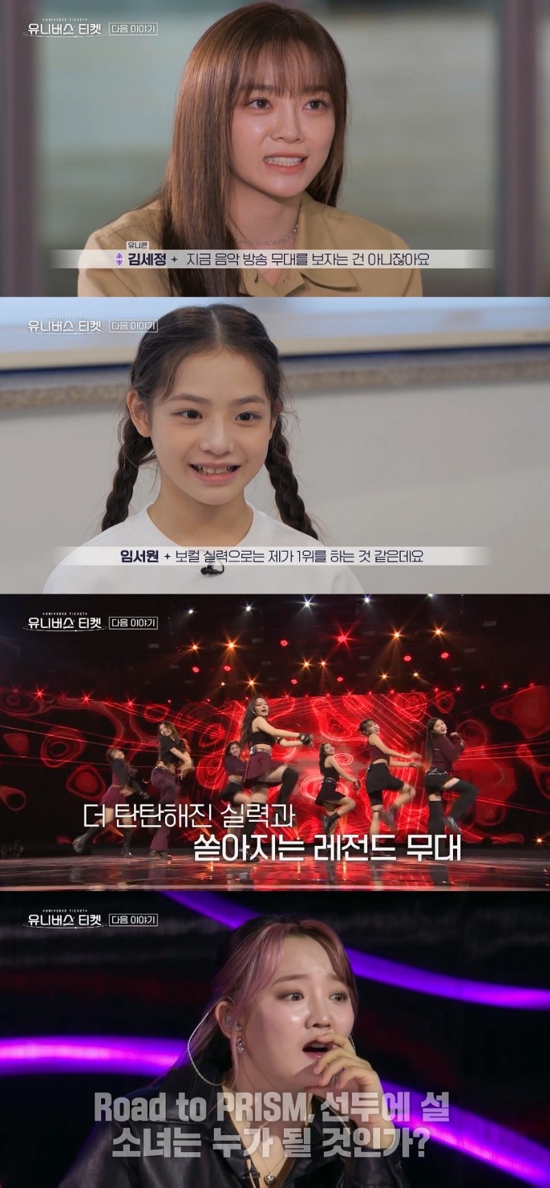 '유니버스 티켓', 본격 승급 전쟁…'로드 투 프리즘' 레벨 테스트 최강자는?