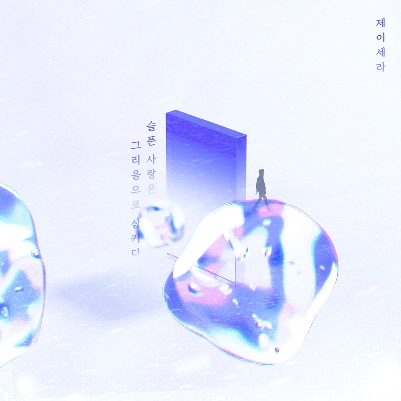 제이세라, 11일 신곡 ‘슬픈 사랑은 그리움으로 삼키다’ 발매…짙은 감성 담은 이별 발라드