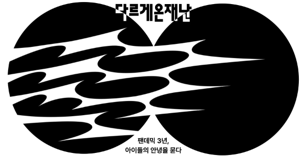 다르게 온 재난: 팬데믹 3년, 아이들의 안녕을 묻다 페이지 갈무리 ©세이브더칠드런