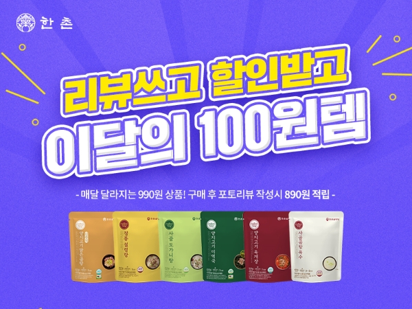 이연에프엔씨, 이달의 100원템 진행