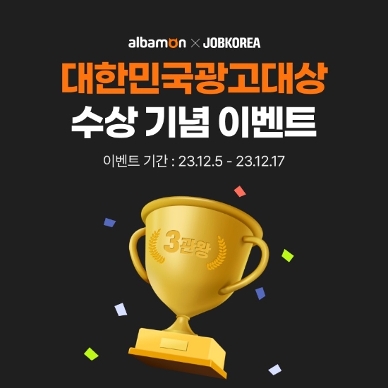 알바몬·잡코리아, 대한민국광고대상 수상 기념 이벤트