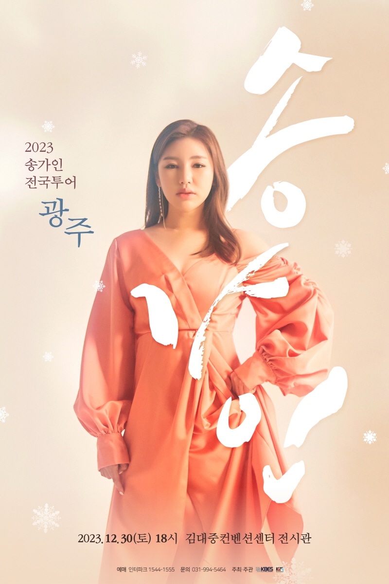 ‘트로트 여제’ 송가인, 전국투어 콘서트로 화려한 귀환…열정 넘치는 무대로 팬들의 기대에 부응