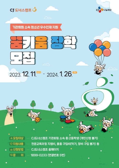 CJ나눔재단 '꿈키움 장학' 참여자 모집