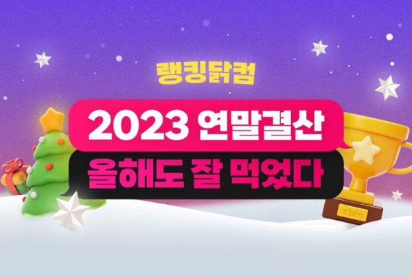 푸드나무 랭킹닭컴 ‘2023 연말결산 어워즈’ 진행