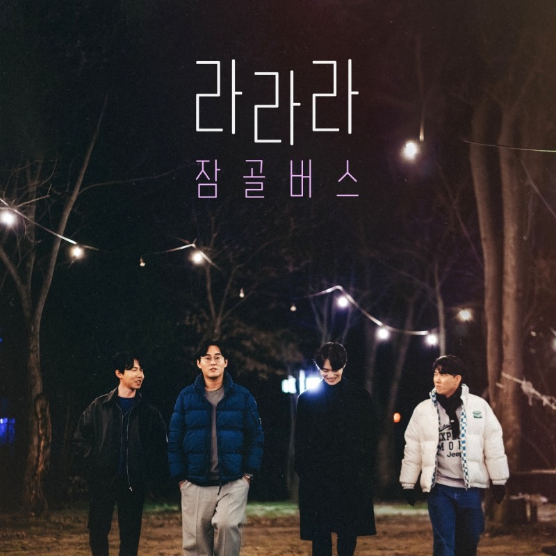 잠골버스, 자작곡 ‘라라라’로 8개월 만에 컴백 완료…싱어송라이터 그룹 입지 증명