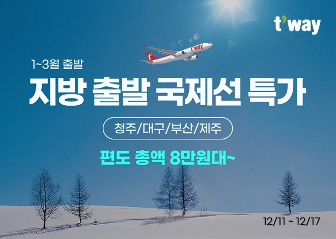 티웨이항공, 내년 1월부터 3월까지 지방발 국제선 특가 프로모션 실시