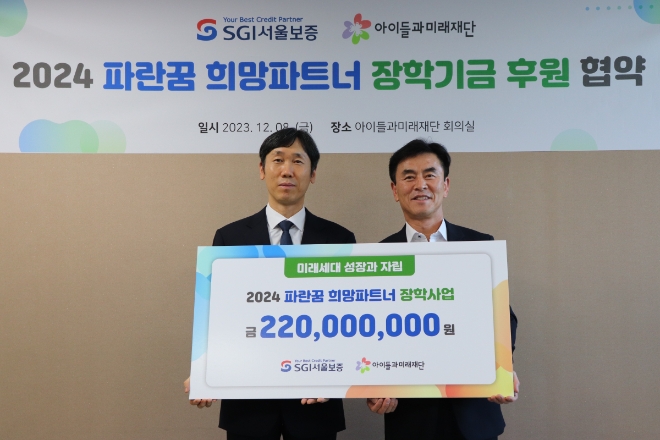 8일 서울시 동작구 사당동 아이들과미래재단에서 남상일 SGI서울보증 전무이사(오른쪽)가 이현 아이들과미래재단 경영기획실장(왼쪽)에게 아동양육시설 퇴소 청소년을 위한 장학증서를 전달하고 있다.