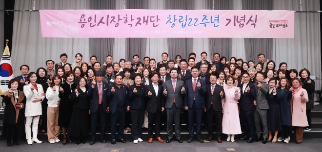 경기 용인특례시는 지역의 미래 인재 양성을 지원하는 용인시장학재단이 창립 22주년 기념식을 지난 8일 개최했다.(사진=용인시)