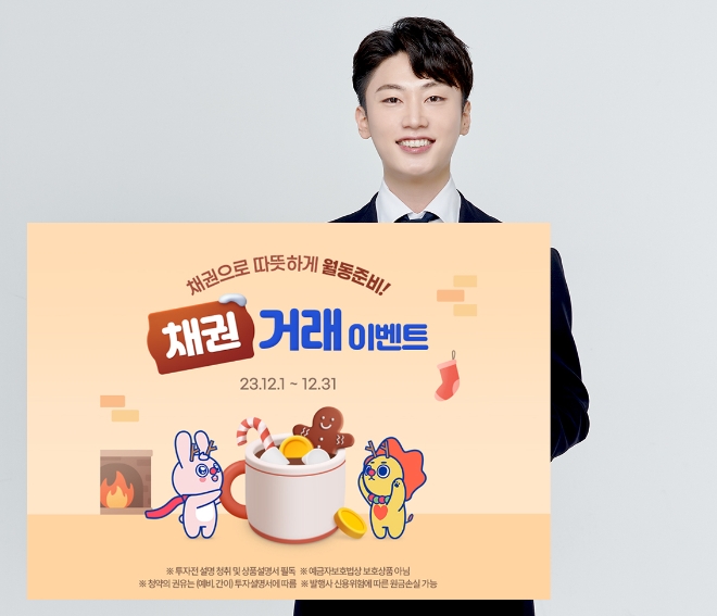 삼성증권, '채권으로 따뜻하게 월동준비' 이벤트