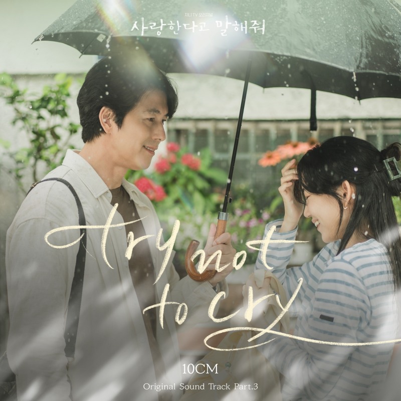 10CM, 드라마 '사랑한다고 말해줘' OST 가창…'try not to cry' 12일 발매