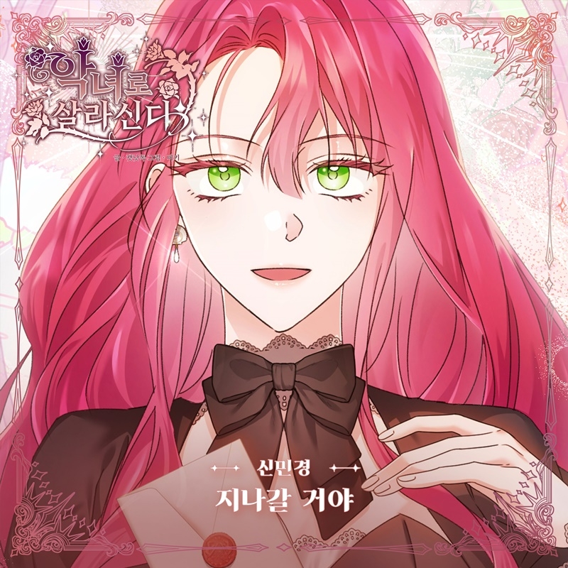 신민경, 웹툰 ‘악녀로 살라신다’로 데뷔 후 OST 첫 도전…‘지나갈 거야’ 12일 공개