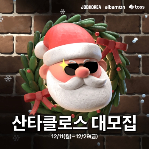 잡코리아x알바몬 ‘신입 산타클로스 구함’