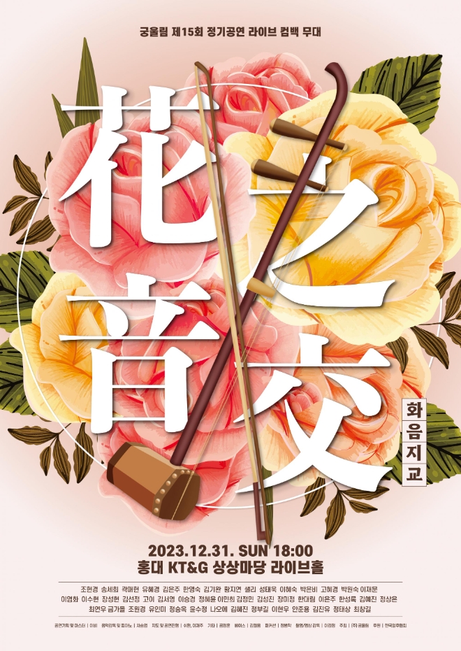 두 개의 현이 만들어내는 아름다운 소리...궁울림 얼후 스튜디오 제15회 정기공연 ‘화음지교’