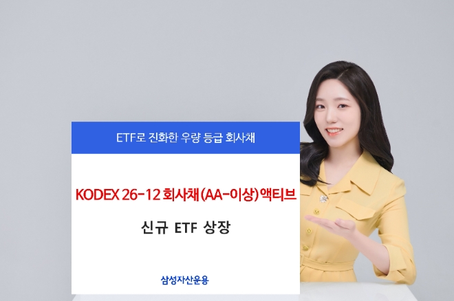 삼성자산운용, KODEX 26-12 회사채 액티브 ETF 상장
