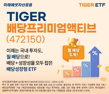 미래에셋, ‘TIGER 배당프리미엄액티브 ETF’ 신규 상장
