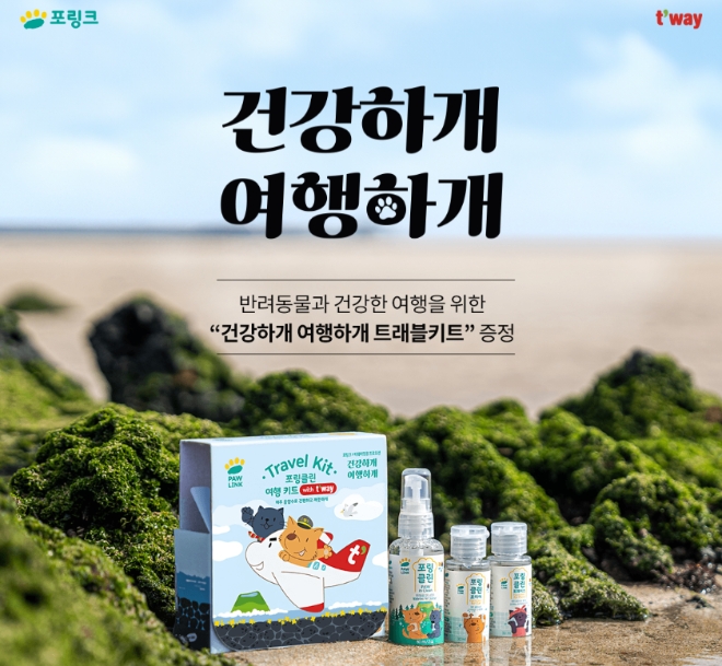티웨이항공은 지난 1일부터 국내선 반려동물 동반 탑승객을 대상으로 ‘건강하개 여행하개’ 트래블키트 증정 이벤트를 진행하고 있다고 12일 밝혔다. (사진 = 티웨이항공 제공)