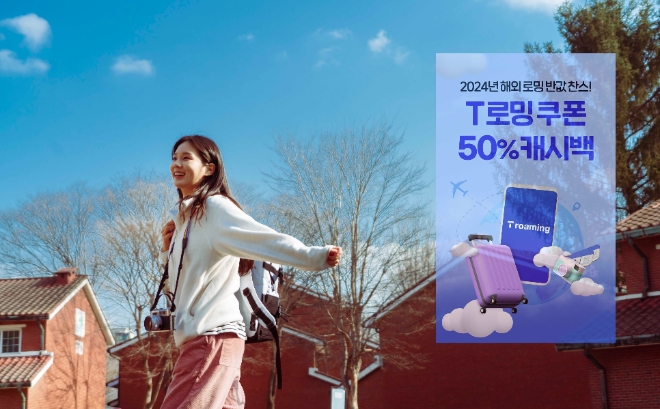 SK텔레콤(SKT)은 ‘가족로밍 프로모션’을 정규 상품으로 전환하고, 지난 11일부터 오는 25일까지 T 로밍 쿠폰 50% 캐시백 이벤트를 진행한다고 12일 밝혔다. (사진 = SKT 제공)