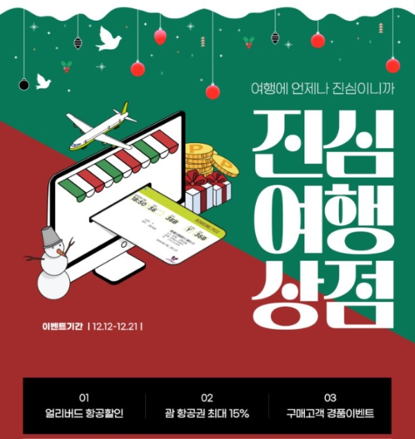 진에어는 분기마다 여행 혜택을 제공하는 ‘진심여행상점’을 오픈했다고 12일 밝혔다. (사진 = 진에어 제공)