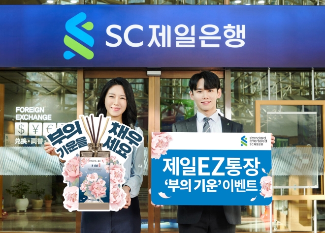 SC제일은행, 제일EZ통장 ‘부의 기운 이벤트’ 실시