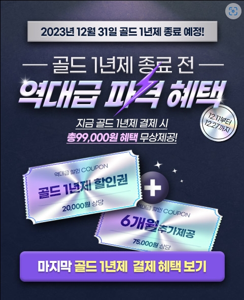 로또리치, 골드 1년제 종료 전 이벤트 진행