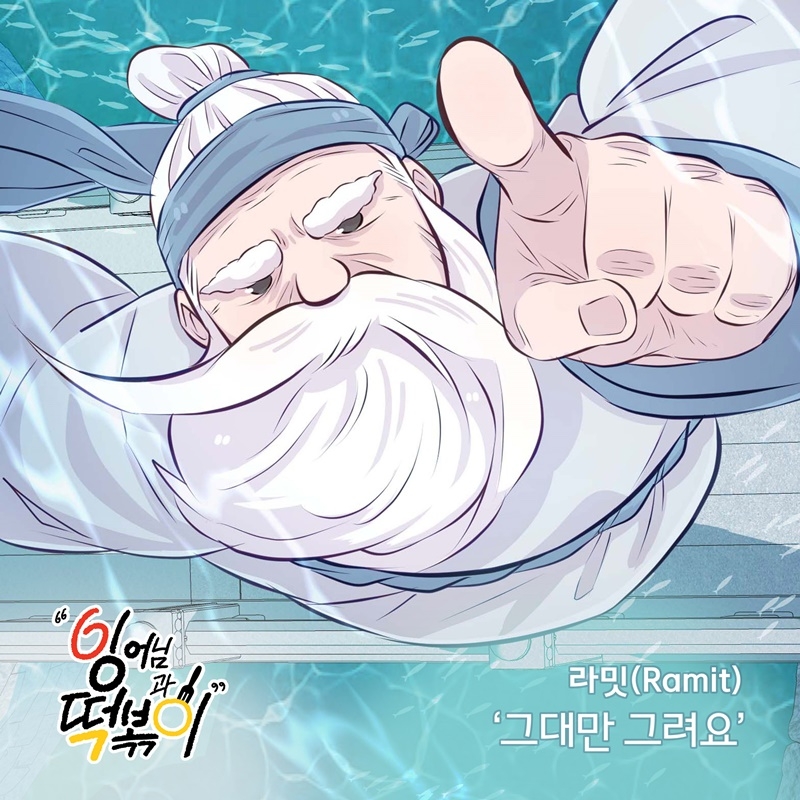 라밋, 웹툰 ‘잉어님과 떡볶이’ OST 가창…‘그대만 그려요’ 14일 발매