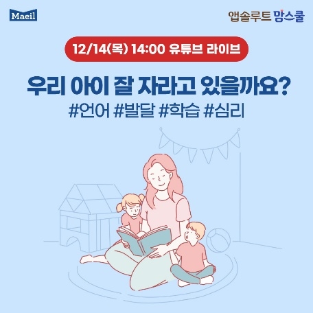 매일유업, 앱솔루트 맘스쿨 ‘아이성장발육’ 주제로 온라인 방송 진행