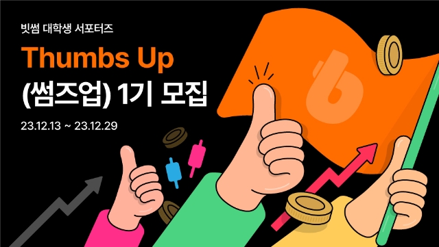 빗썸, 대학생 서포터즈 ‘썸즈업(Thumbs Up)’ 1기 모집