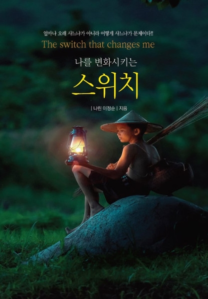 도서출판 그림책, '나를 변화시키는 스위치' 자기 계발서 신간 출판