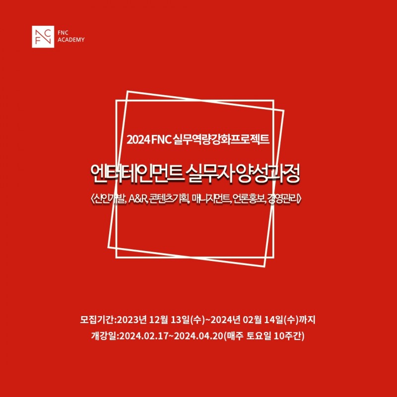 FNC아카데미, 엔터 취업 희망자 대상 실무 강좌 18기 개설…꾸준한 인재 양성