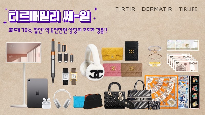 티르티르, 티르패밀리 12월 정기세일 실시
