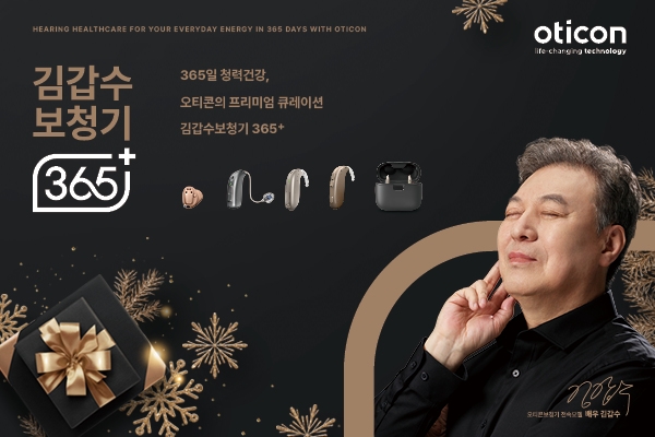 오티콘보청기,프리미엄 보청기 큐레이션 ‘김갑수보청기 365+’ 연말 출시