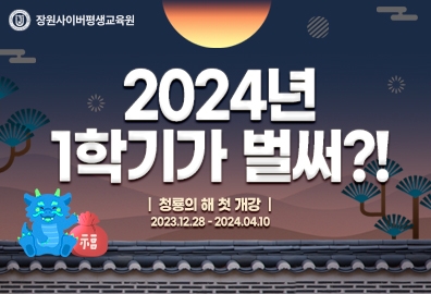 장원사이버, 학점은행제 온라인 컴퓨터공학 과정 수강생 모집