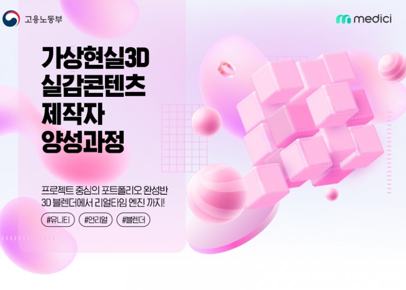 메디치교육센터, ‘가상현실 3D 실감콘텐츠 제작 양성과정’ 수강생 모집