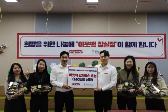 아웃백 스테이크하우스(아웃백) 잠실점은 지난 7일 송파구에 위치한 삼전종합사회복지관을 찾아, ‘카카두 그릴러 런치박스’와 ‘부시맨 브레드’ 60세트를 전달하는 ‘러브백 투 삼전’을 실천했다고 13일 밝혔다. 사진은 (좌측 세 번째)아웃백 잠실점 주경손 점주와 직원들이 삼전종합사회복지관 관계자들과 기념사진을 촬영하는 모습. (사진 = 아웃백 제공)