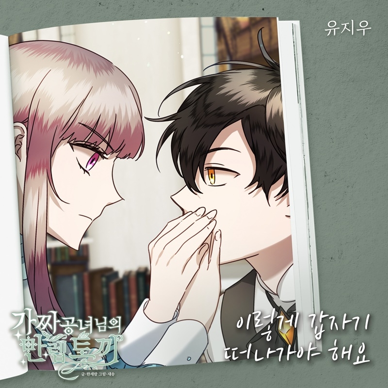 유지우, 웹툰 ‘가짜 공녀님의 만렙 토끼’ OST ‘이렇게 갑자기 떠나가야 해요’ 16일 발매…쓸쓸한 이별 감성